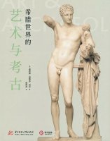 希腊世界的艺术与考古. 