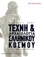 Τέχνη & αρχαιολογία του ελληνίκου κόσμου. Περ. 2500 – περ. 150 π.Χ. Μια νέα ιστορία.
